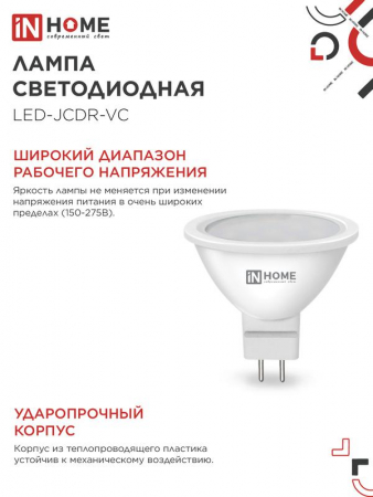Лампа светодиодная LED-JCDR-VC 6Вт рефлектор 3000К тепл. бел. GU5.3 530лм 170-265В IN HOME 4690612020365