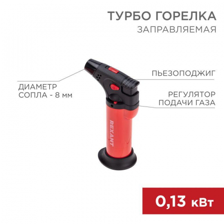 Турбо-горелка газовая заправляемая GT-11 с пьезоподжигом красн. Rexant 12-0011-2