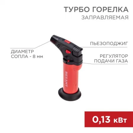 Турбо-горелка газовая заправляемая GT-11 с пьезоподжигом красн. Rexant 12-0011-2