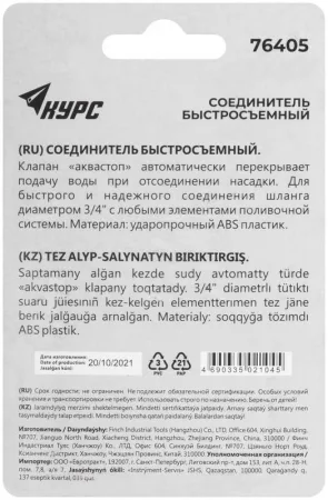Соединитель пластиковый 3/4дюйм автостоп КУРС 76405