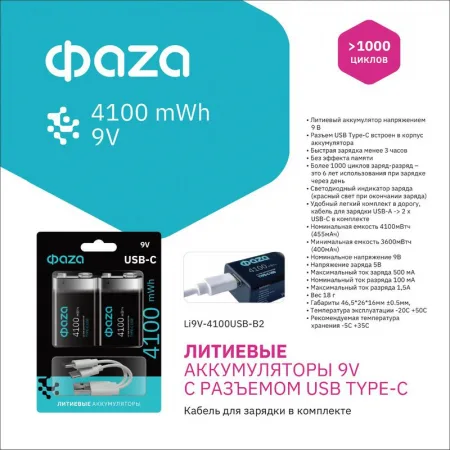 Аккумулятор литиевый "крона" 9В Li-Ion 4100мВт.ч 455мА.ч зарядка от Type-C шнур в комплекте BL-2 (уп.2шт) ФАZА 5061699