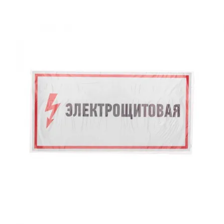 Наклейка знак электробезопасности "Электрощитовая" 150х300мм Rexant 56-0004