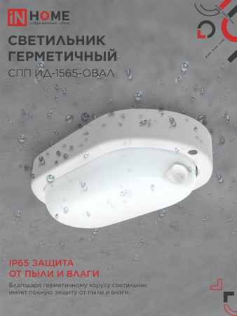 Светильник светодиодный СПП ИД-1565-ОВАЛ 15Вт 6500К IP65 1350лм 160х88мм герметичный с инфракрасным датчиком IN HOME 4690612044088