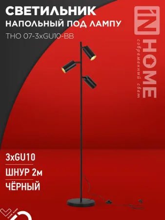 Светильник ТНО 07-3хGU10-BB 230В торшер напольн. под лампу черн. плафон/черн. корпус IN HOME 4690612057019