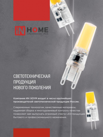 Лампа светодиодная LED-JCD-COB 5Вт 230В G9 4000К 520лм IN HOME 4690612060347
