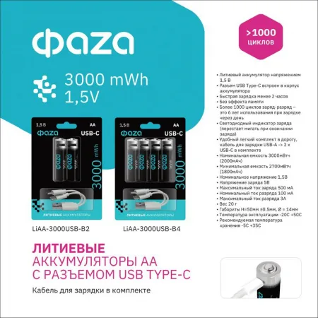 Аккумулятор литиевый AA 1.5В Li-Ion 3000мВт.ч 2000мА.ч зарядка от Type-C шнур в комплекте BL-4 (уп.4шт) ФАZА 5061606