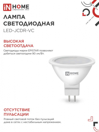 Лампа светодиодная LED-JCDR-VC 6Вт рефлектор 3000К тепл. бел. GU5.3 530лм 170-265В IN HOME 4690612020365