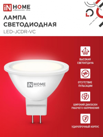 Лампа светодиодная LED-JCDR-VC 6Вт рефлектор 3000К тепл. бел. GU5.3 530лм 170-265В IN HOME 4690612020365