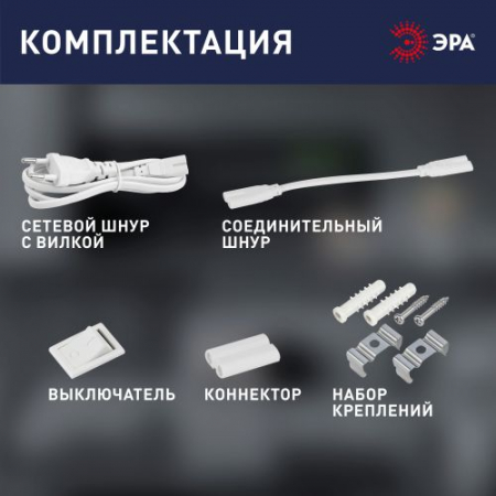 Светильник светодиодный LLED-01-04W-6500-W 4Вт 6500К L314мм линейный с выключателем Эра Б0033303