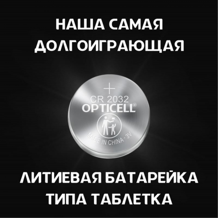 Элемент питания литиевый CR2032 (блист. 2шт) Specialty Opticell 5060002/6060002
