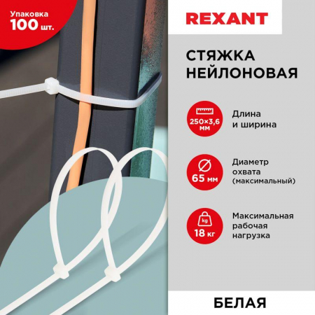 Хомут кабельный 3.6х250 нейл. бел. (уп.100шт) Rexant 07-0250
