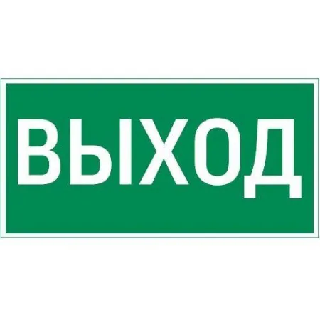 Знак "Выход" 180х90мм для аварийно-эвакуационного светильника Compact VARTON V5-EM04-60.004.003