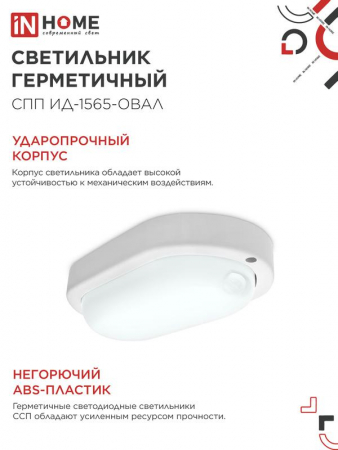 Светильник светодиодный СПП ИД-1565-ОВАЛ 15Вт 6500К IP65 1350лм 160х88мм герметичный с инфракрасным датчиком IN HOME 4690612044088