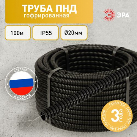 Труба гофрированная ПНД легкая d20мм с протяжкой черн. (уп.100м) GOFR-20-100-HD Эра Б0036825